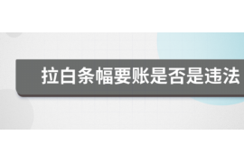 龙城遇到恶意拖欠？专业追讨公司帮您解决烦恼